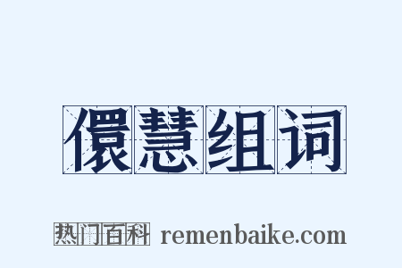 儇慧组词是什么意思的图片